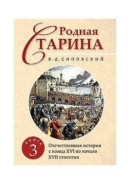Родная старина. Книга 3. Отечественная история с конца XVI по начало XVII столетия | Native Antiquity. Book 3. Russian History from the Late 16th to the Early 17th Century