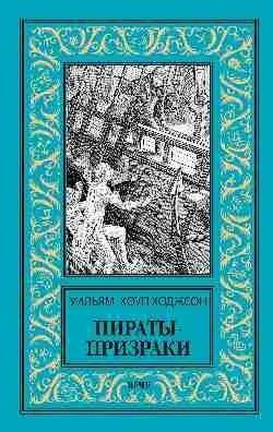 Пираты-призраки | Ghost Pirates