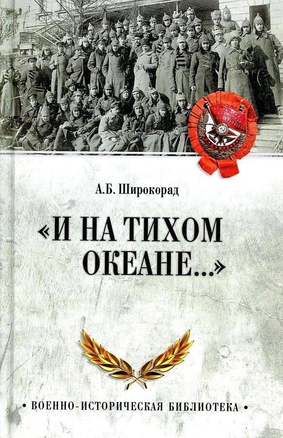 И на Тихом океане… К 100-летию завершения Гражданской войны в России | And on the Pacific Ocean… On the 100th Anniversary of the End of the Russian Civil War