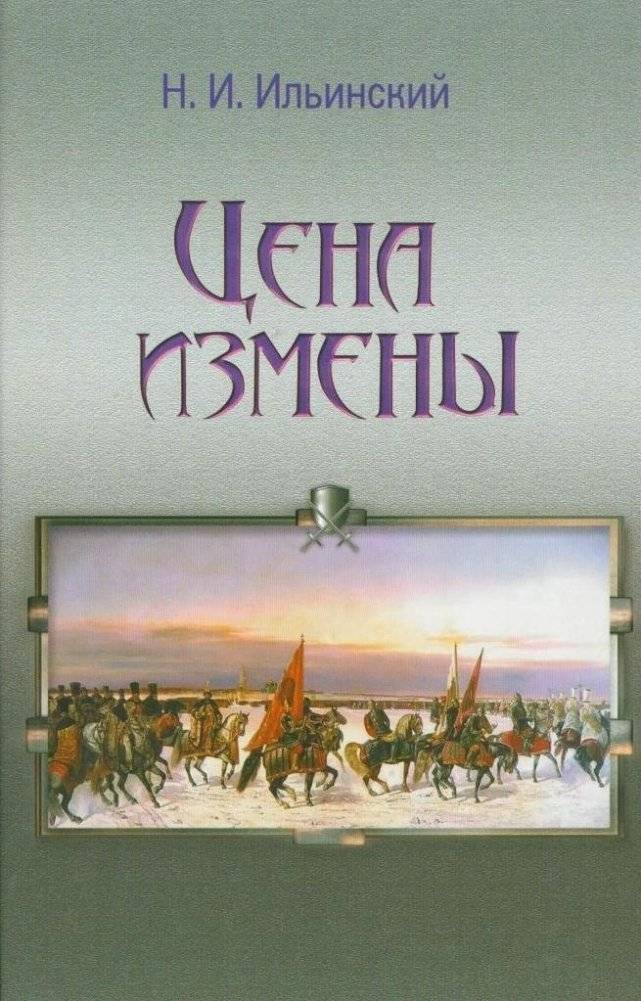 Цена измены | The Price of Betrayal