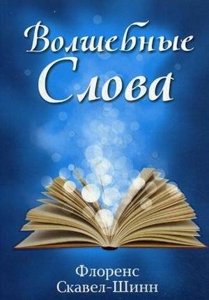 Волшебные слова | Magic Words