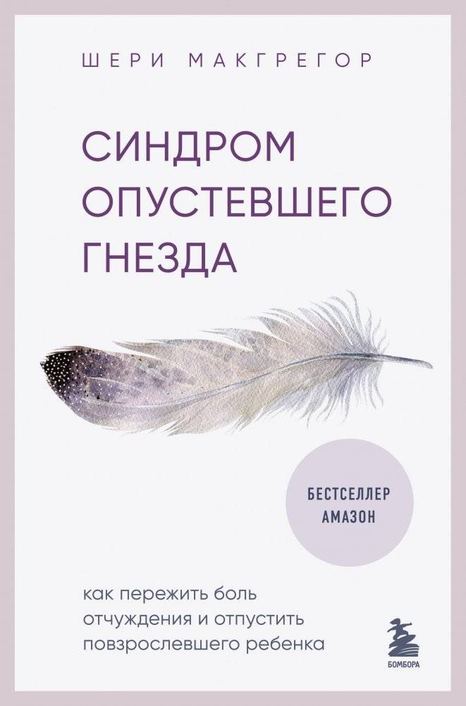 Синдром опустевшего гнезда. Как пережить боль отчуждения и отпустить повзрослевшего ребенка | Sindrom opustevshego gnezda. Kak perezhit' bol' otchuzhdeniia i otpustit' povzroslevshego rebenka