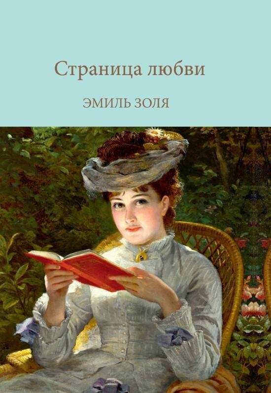 Страница любви | A Page of Love