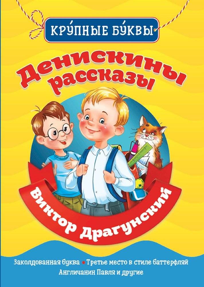 Денискины рассказы | Deniska's Stories
