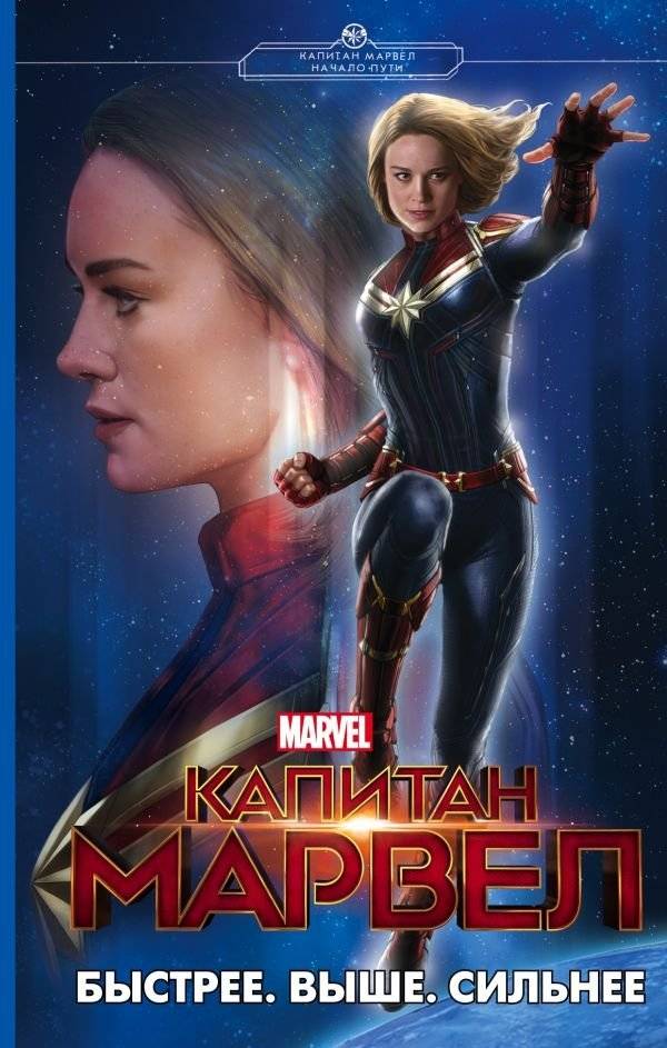 Капитан Марвел. Быстрее. Выше. Сильнее | Captain Marvel. Faster. Higher. Stronger