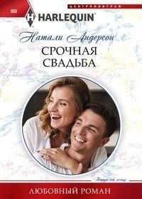 Срочная свадьба | Urgent Wedding