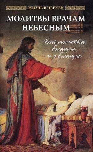 Молитвы врачам Небесным. Как молиться болящим и о болящих | Prayers for Heavenly Doctors: How to Pray for the Sick and About the Sick