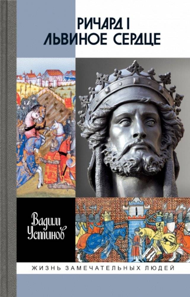 ЖЗЛ. Ричард I Львиное Сердце: Повелитель Анжуйской империи | Richard I the Lionheart: Lord of the Angevin Empire