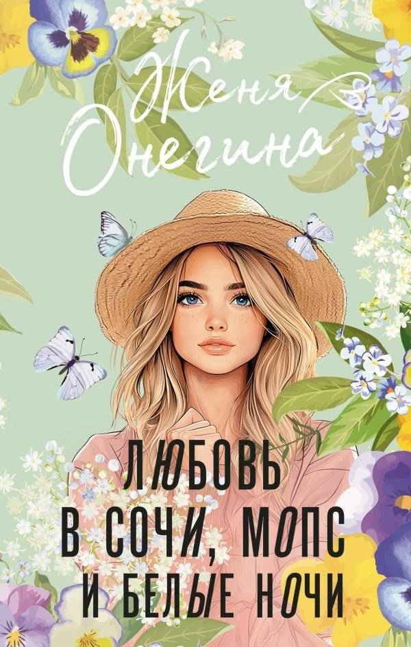 Любовь в Сочи, мопс и белые ночи | Love in Sochi, a Pug, and White Nights