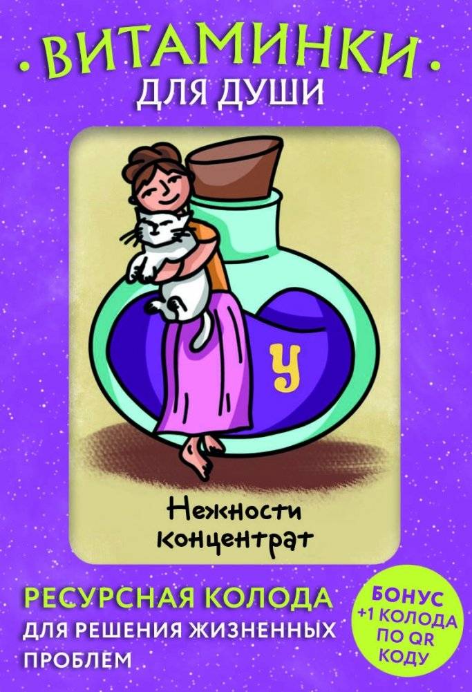 Витаминки для души. Ресурсная колода для решения жизненных проблем | Vitamins for the Soul: A Resource Deck for Solving Life's Problems