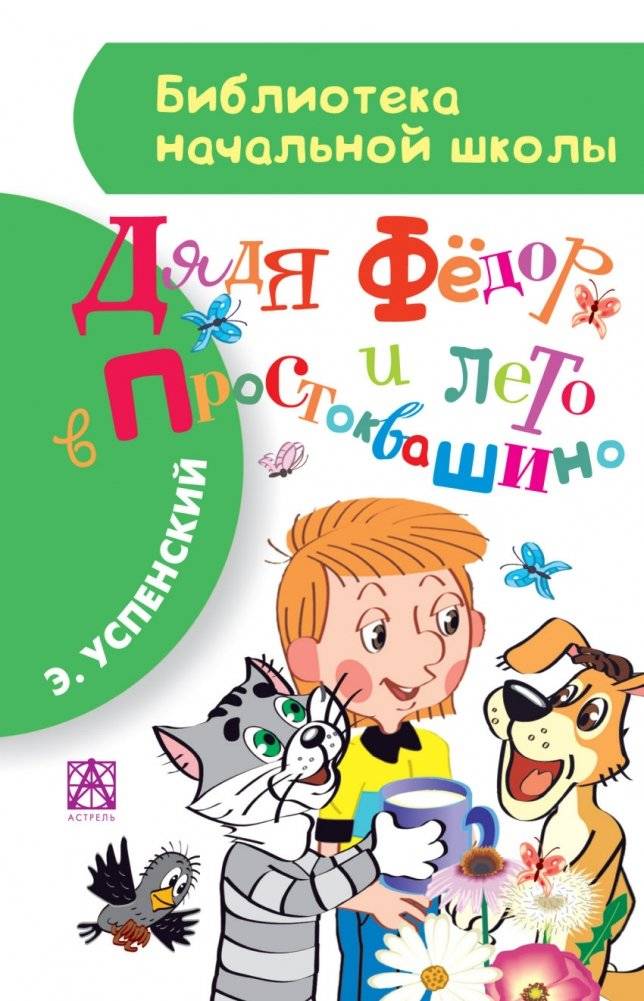 Дядя Фёдор и лето в Простоквашино | Uncle Fyodor and Summer in Prostokvashino