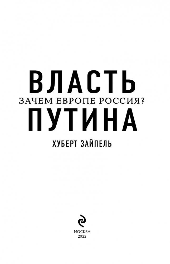Власть Путина. Зачем Европе Россия? фото книги 4
