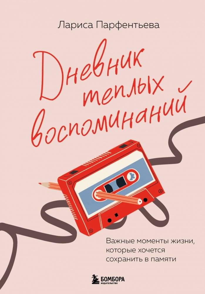 Дневник теплых воспоминаний. Важные моменты жизни, которые хочется сохранить в памяти | Diary of Warm Memories: Cherishing Life's Important Moments