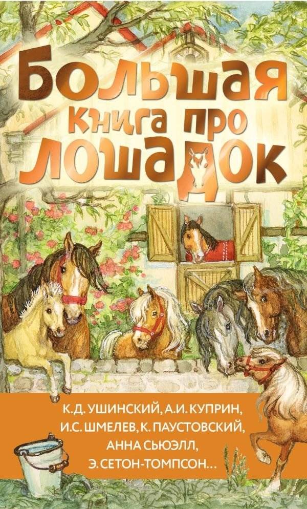 Большая книга про лошадок | The Big Book of Horses
