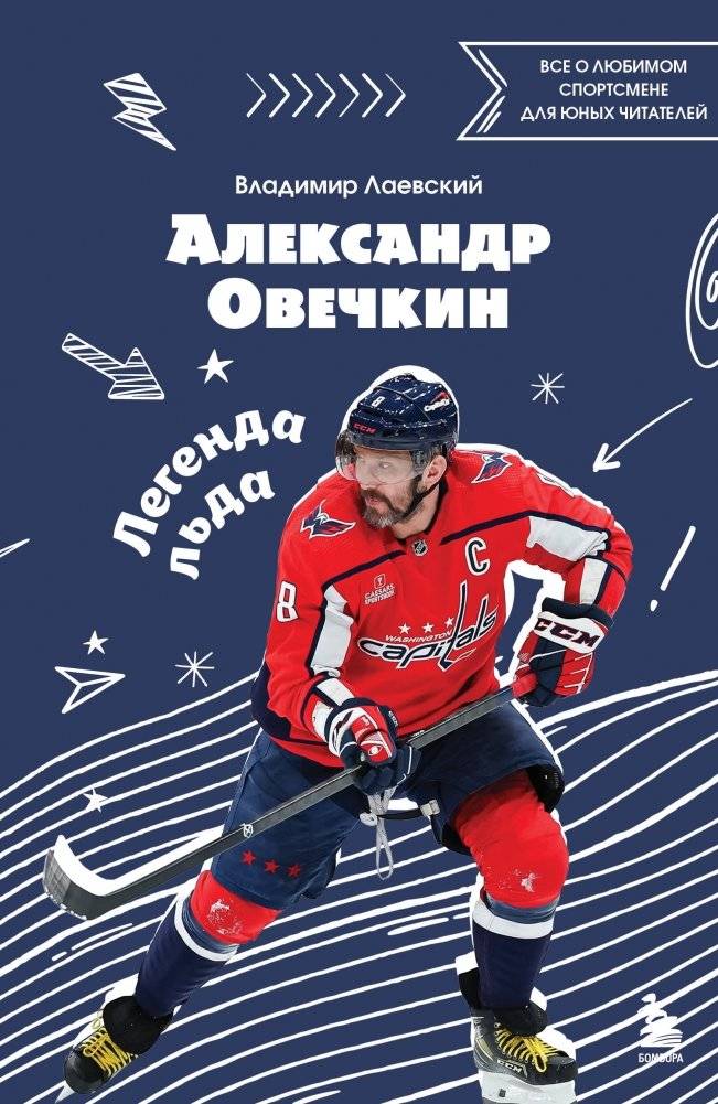 Александр Овечкин. Легенда льда: все о любимом спортсмене для юных читателей | Alexander Ovechkin: Ice Legend for Young Readers