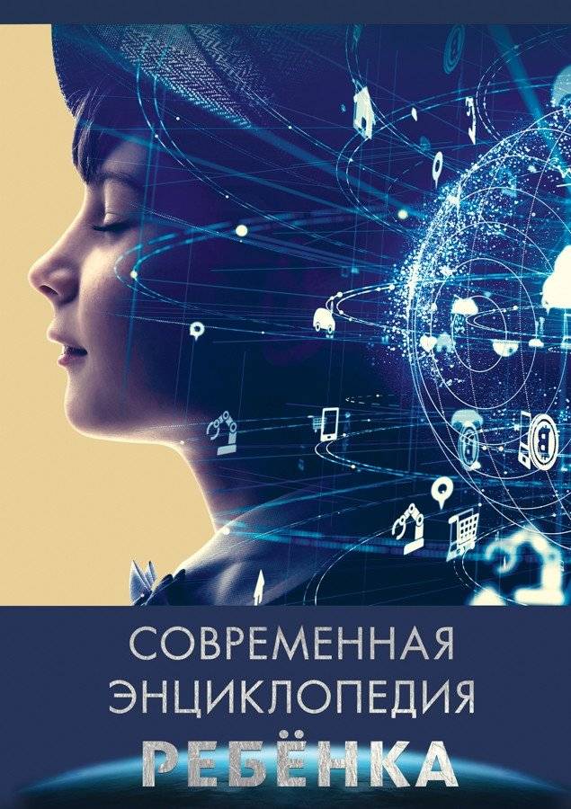Современная энциклопедия ребенка | Modern Encyclopedia for Kids