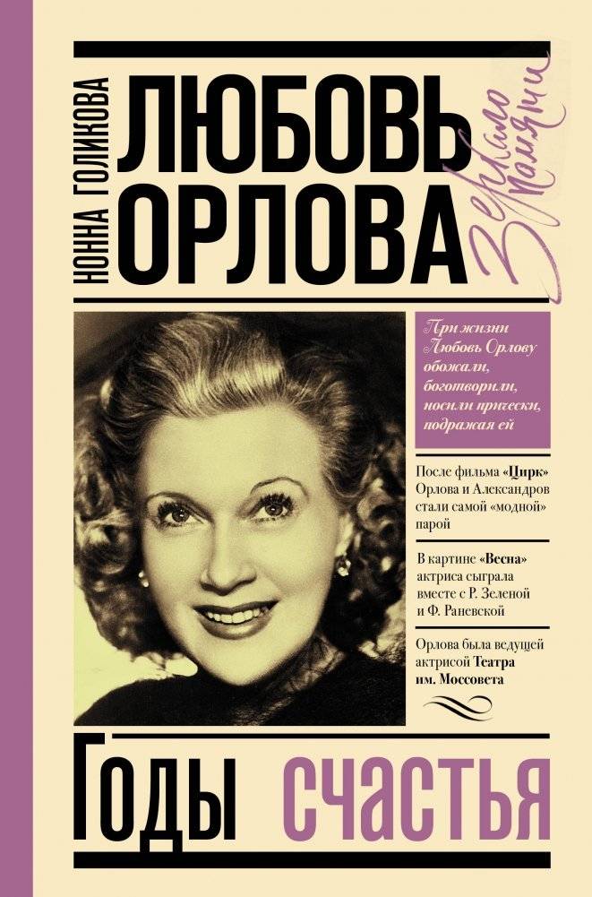Любовь Орлова | Lyubov Orlova
