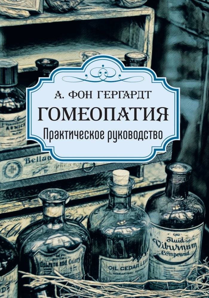 Гомеопатия. Практическое руководство | Homeopathy: A Practical Guide