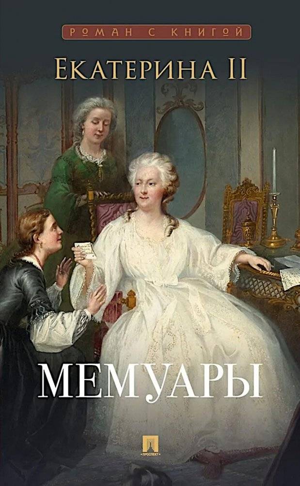 Мемуары | Memoirs