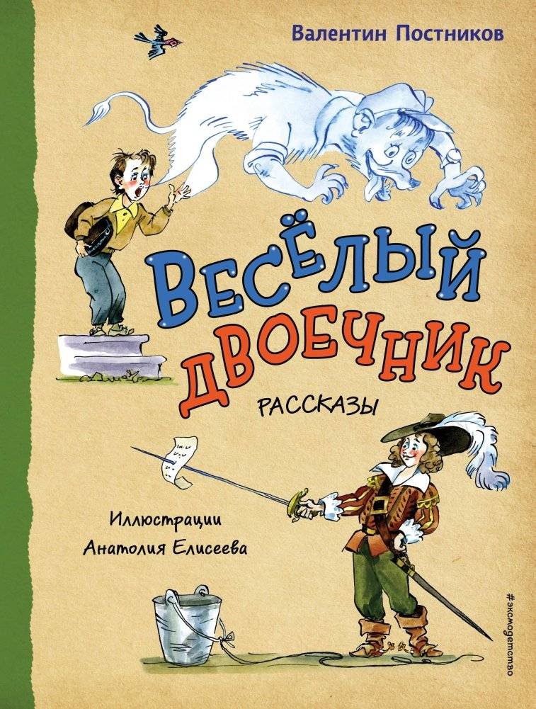 Весёлый двоечник. Рассказы (ил. А. Елисеева) | The Merry Underachiever: Stories (illustrated by A. Eliseev)