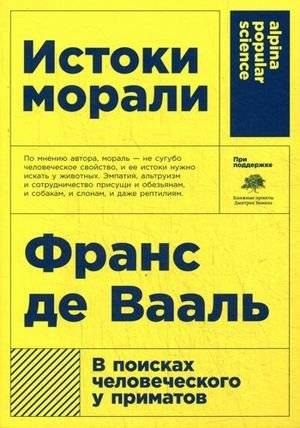 Истоки морали. В поисках человеческого у приматов | Istoki morali. V poiskakh chelovecheskogo u primatov