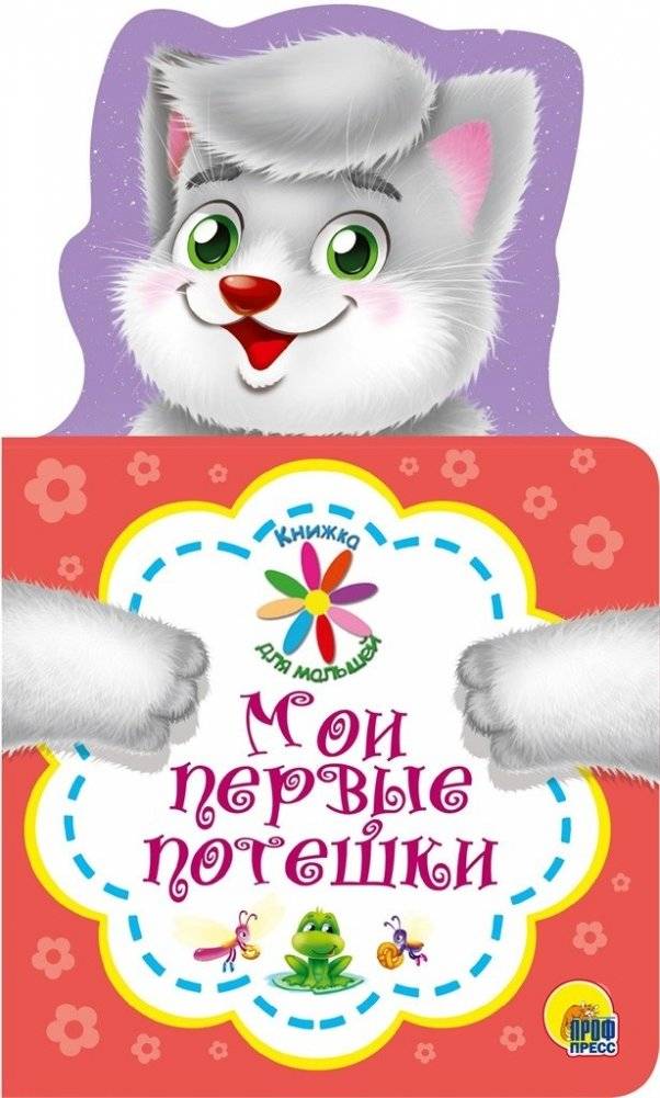 Книжка для малышей. Мои первые потешки | My First Nursery Rhymes: A Book for Little Ones