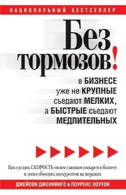 Без тормозов! В бизнесе уже не крупные съедают мелких, а быстрые съедают медлительных