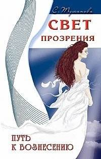 Свет прозрения. Путь к вознесению | Light of Insight: The Path to Ascension