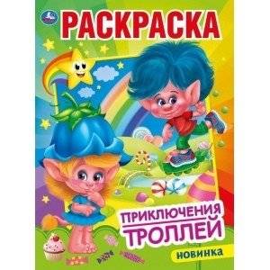 Приключения троллей | Troll Adventures