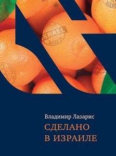 Сделано в Израиле | Made in Israel