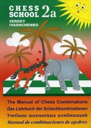 Учебник шахматных комбинаций 2а | Chess Combinations Textbook 2a