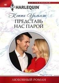 Представь нас парой | Pretend We're a Couple