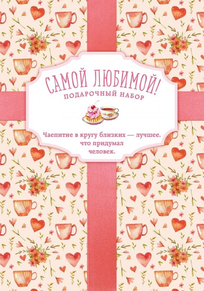 Самой любимой! Подарочный набор | To My Dearest! Gift Set