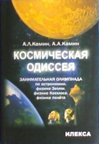 Космическая одиссея. Занимательная олимпиада по астрономии, физике Земли, физике Космоса, физике полета | Cosmic Odyssey: An Engaging Olympiad in Astronomy and Physics