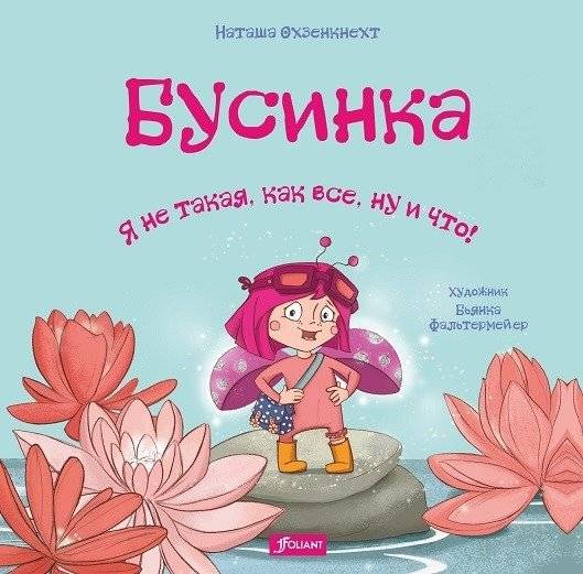 Бусинка. Я не такая, как все, ну и что! | Bead. So What If I'm Different!