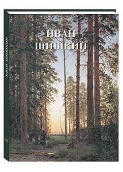 Иван Шишкин | Ivan Shishkin