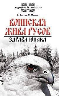 Воинская жива русов. Здрава юнака | Warrior's Life of the Rus. Health of the Youth