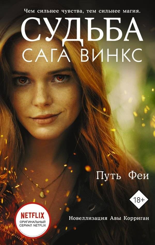 Судьба: сага Винкс. Путь феи | Fate: The Winx Saga. Fairy's Path