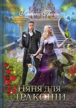 Няня для дракоши | Nanny for a Little Dragon