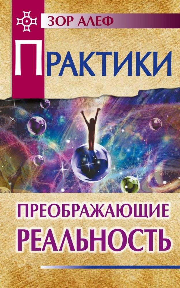 Практики, преображающие реальность | Practices That Transform Reality
