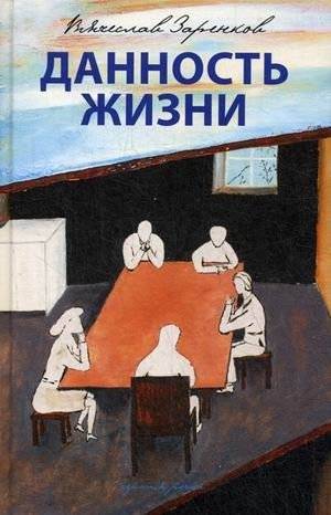 Данность жизни | The Givenness of Life