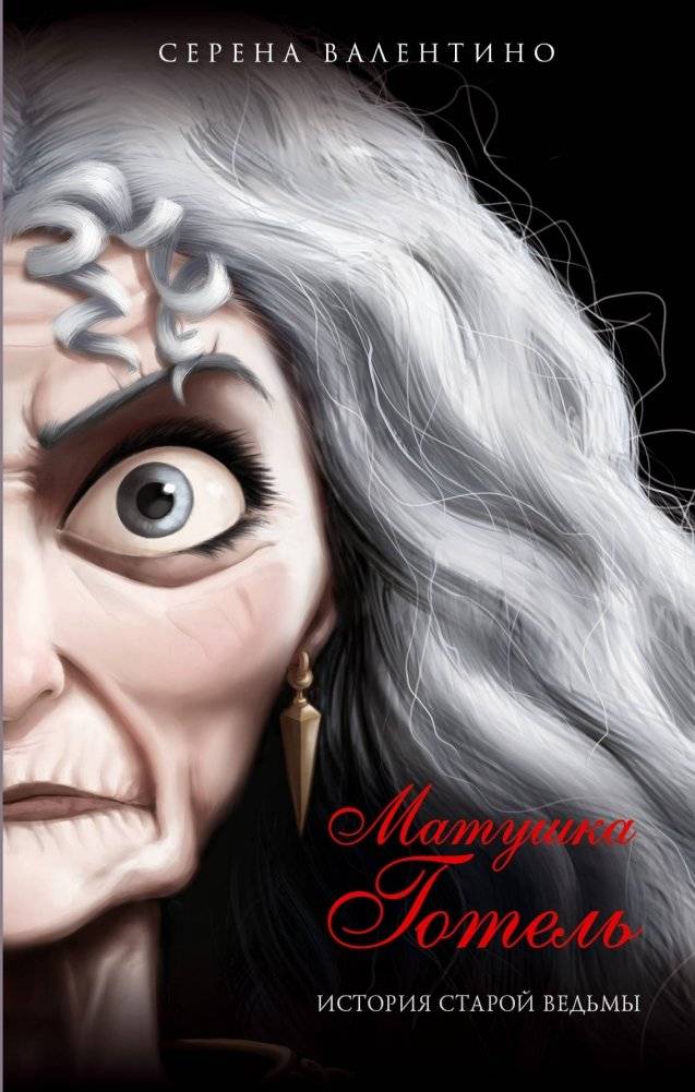 Матушка Готель. История старой ведьмы | Mother Gothel: The Story of the Old Witch