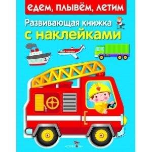 Едем, плывем, летим | We Go, We Sail, We Fly