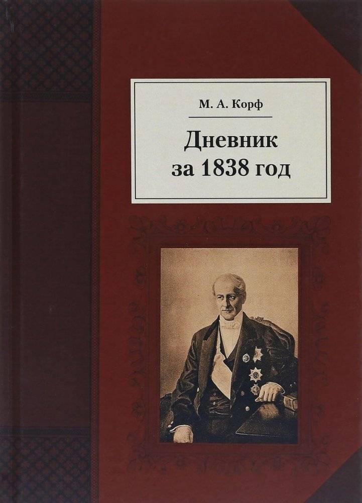 Дневник за 1838 год | Diary for 1838