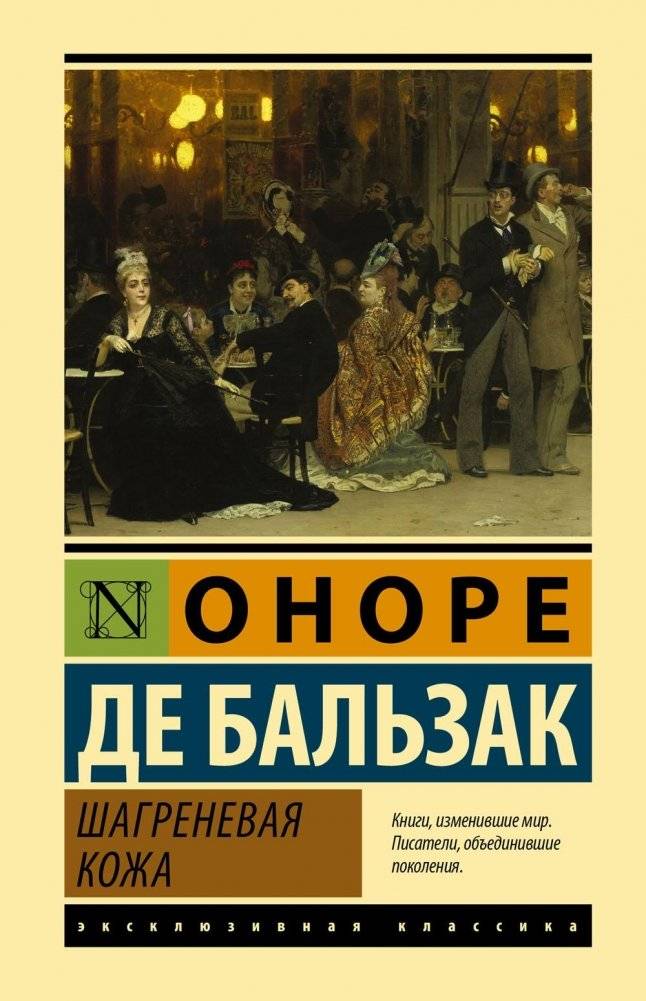 Шагреневая кожа: роман | The Marroquin Skin: A Novel