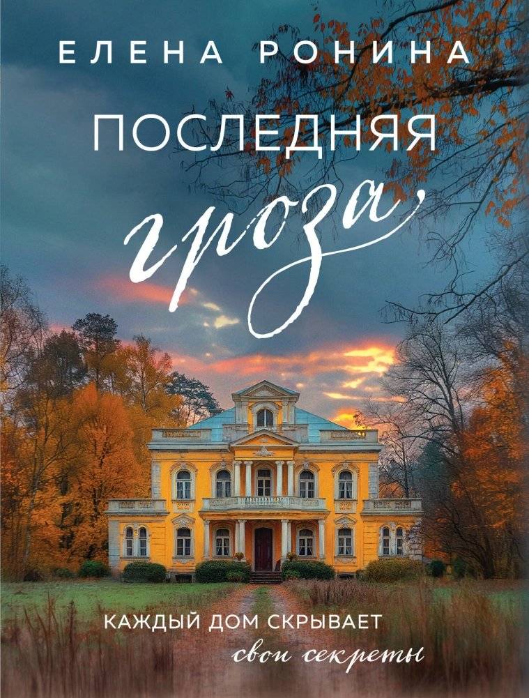 Последняя гроза | The Last Storm