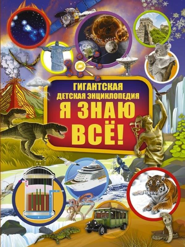 Я знаю всё! | I Know Everything!