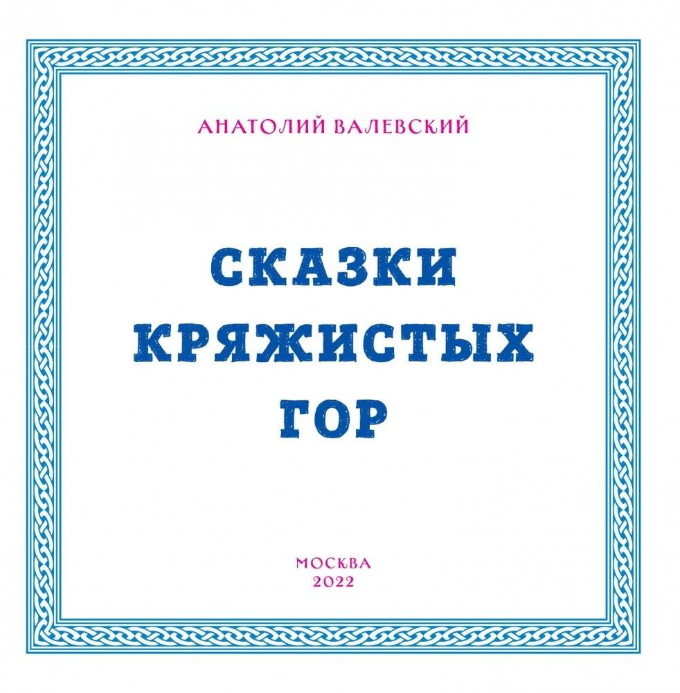 Сказки Кряжистых гор фото книги 3