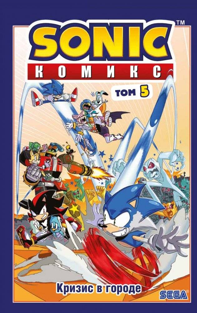 Sonic. Комикс. Том 5. Кризис в городе | Sonic the Hedgehog Comic: Volume 5 - City Crisis