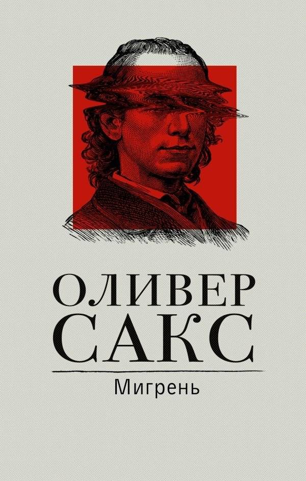 Мигрень | Migraine